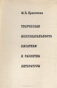 Храпченко изранно. М б храпченко. Б м теплов. Храпченко лев толстой как художник. Горизонты художественного образа храпченко.