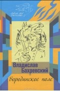 Владислав Бахревский - Бородинское поле. Хождение встречь солнцу (сборник)