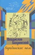 Владислав Бахревский - Бородинское поле. Хождение встречь солнцу (сборник)