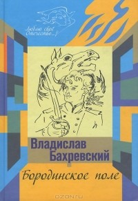 Владислав Бахревский - Бородинское поле. Хождение встречь солнцу (сборник)