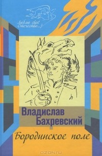 Бородинское поле. Хождение встречь солнцу
