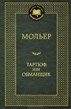 Жан-Батист Мольер - Тартюф, или Обманщик (сборник)