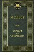 Тартюф, или Обманщик