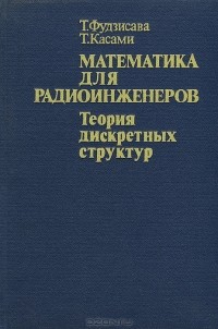  - Математика для радиоинженеров. Теория дискретных структур