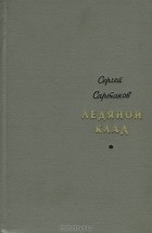 Сергей Сартаков - Ледяной клад