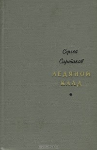 Сергей Сартаков - Ледяной клад