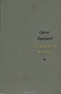 Сергей Сартаков - Ледяной клад