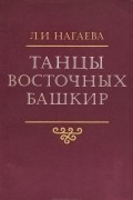 Танцы восточных башкир