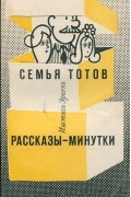 Семья Тотов. Рассказы-минутки