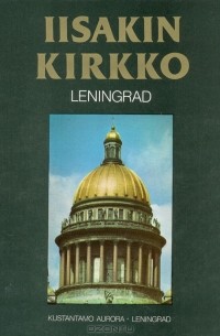 Георгий Бутиков - Исакиевский собор. Ленинград. Альбом