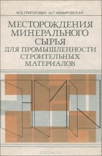  - Месторождения минерального сырья для промышленности строительных материалов