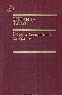 Зинаида Тулуб - В степи бескрайней за Уралом