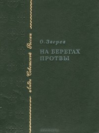 Олег Зверев - На берегах Протвы