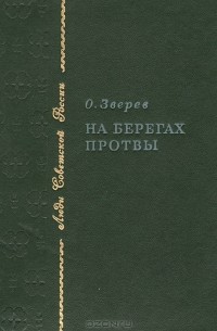 Олег Зверев - На берегах Протвы