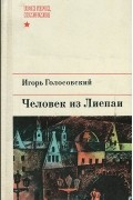 Человек из Лиепаи
