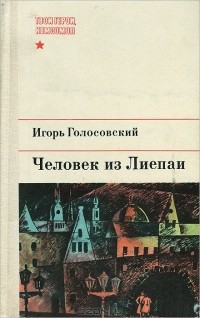 Игорь Голосовский - Человек из Лиепаи