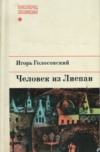 Игорь Голосовский - Человек из Лиепаи