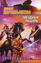 Наталия Карамышева - Звездный рыцарь