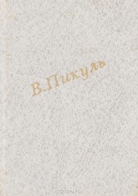 Валентин Пикуль - Валентин Пикуль. Исторические зарисовки