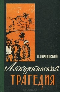 Николай Городиский - Лякуртинская трагедия