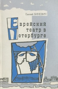 Евгений Биневич - Еврейский театр в Петербурге. Страницы истории. Выпуск 1