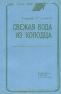 Андрей Платонов - Свежая вода из колодца (сборник)