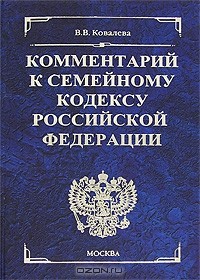 Виктория Ковалева - Комментарий к Семейному кодексу Российской Федерации