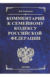 Виктория Ковалева - Комментарий к Семейному кодексу Российской Федерации