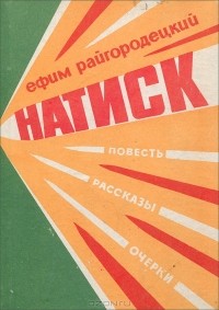 Ефим Райгородецкий - Натиск (сборник)