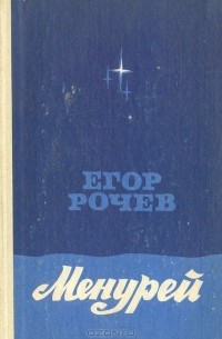 Егор Рочев - Менурей (сборник)