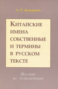 Лев Концевич - Китайские имена собственные и термины в русском тексте. Пособие по транскрипции