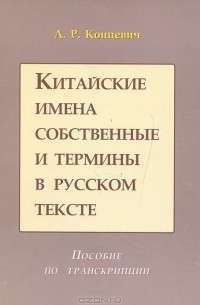 Китайские имена собственные и термины в русском тексте. Пособие по транскрипции