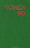 без автора - Поиск- 90. Повести и рассказы (сборник)