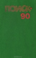 без автора - Поиск- 90. Повести и рассказы (сборник)