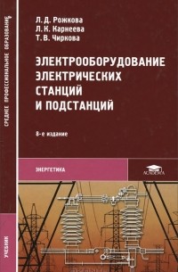  - Электрооборудование электрических станций и подстанций. Учебник