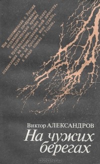 Виктор Александров - На чужих берегах