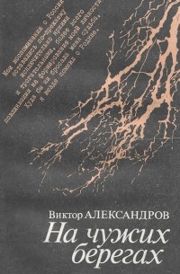 Виктор Александров - На чужих берегах