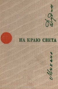 Михаил Дудин - На краю света