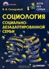 В. Солодников - Социология социально-дезадаптированной семьи (+ CD-ROM)