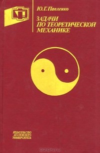 Юрий Павленко - Задачи по теоретической механике