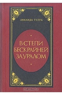 В степи бескрайней за Уралом