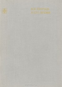 Кирилл Пигарев - Ф. И. Тютчев и его время