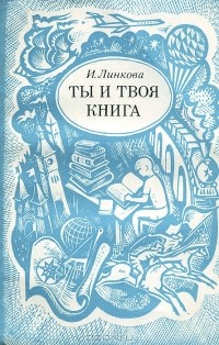 Ирина Линкова - Ты и твоя книга