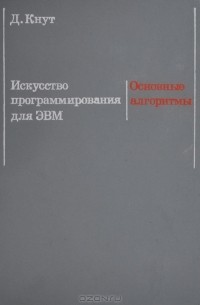 Дональд Эрвин Кнут - Искусство программирования для ЭВМ. Том 1. Основные алгоритмы