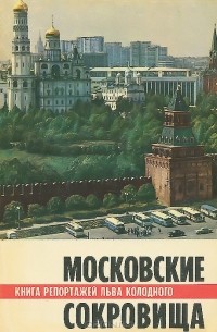 Лев Колодный - Московские сокровища