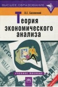 Леонид Басовский - Теория экономического анализа