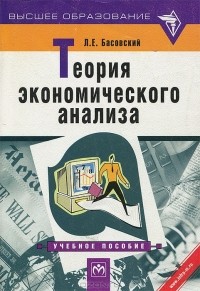 Леонид Басовский - Теория экономического анализа