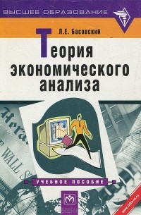 Леонид Басовский - Теория экономического анализа