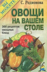 Светлана Родионова - Овощи на вашем столе