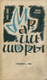 Раиса Лунгу - Марцишоры